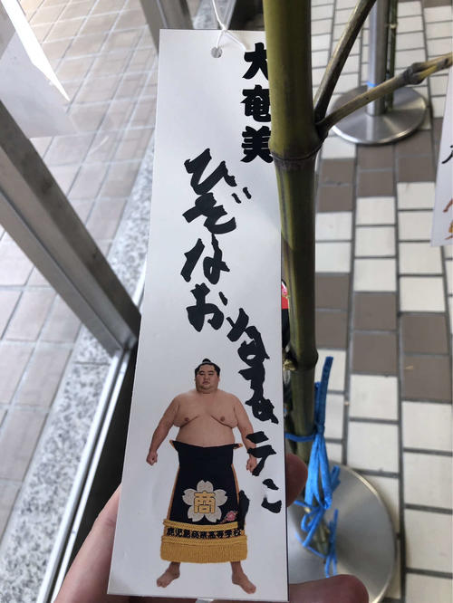 大奄美は短冊に膝のことについて願い事を書いた（撮影・平山連）