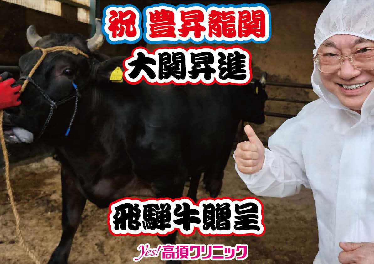 大関を確実にした豊昇龍に高須氏から飛騨牛1頭が贈られた（永井氏提供）