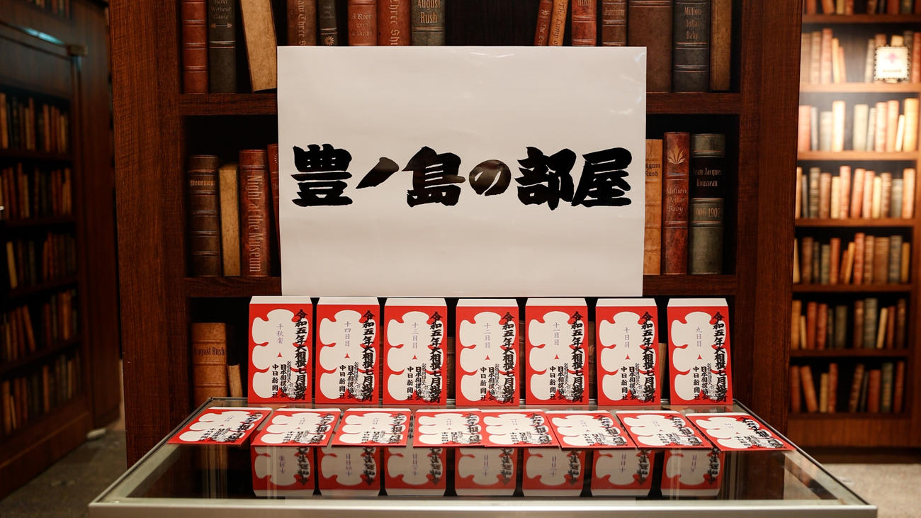 会場には撮影可能な大入り袋が並べられた