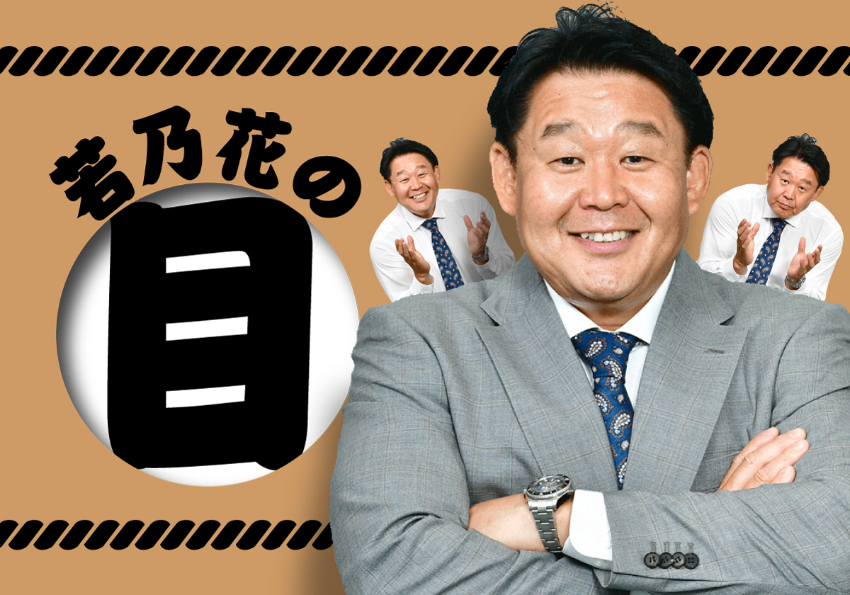 「若乃花の目」