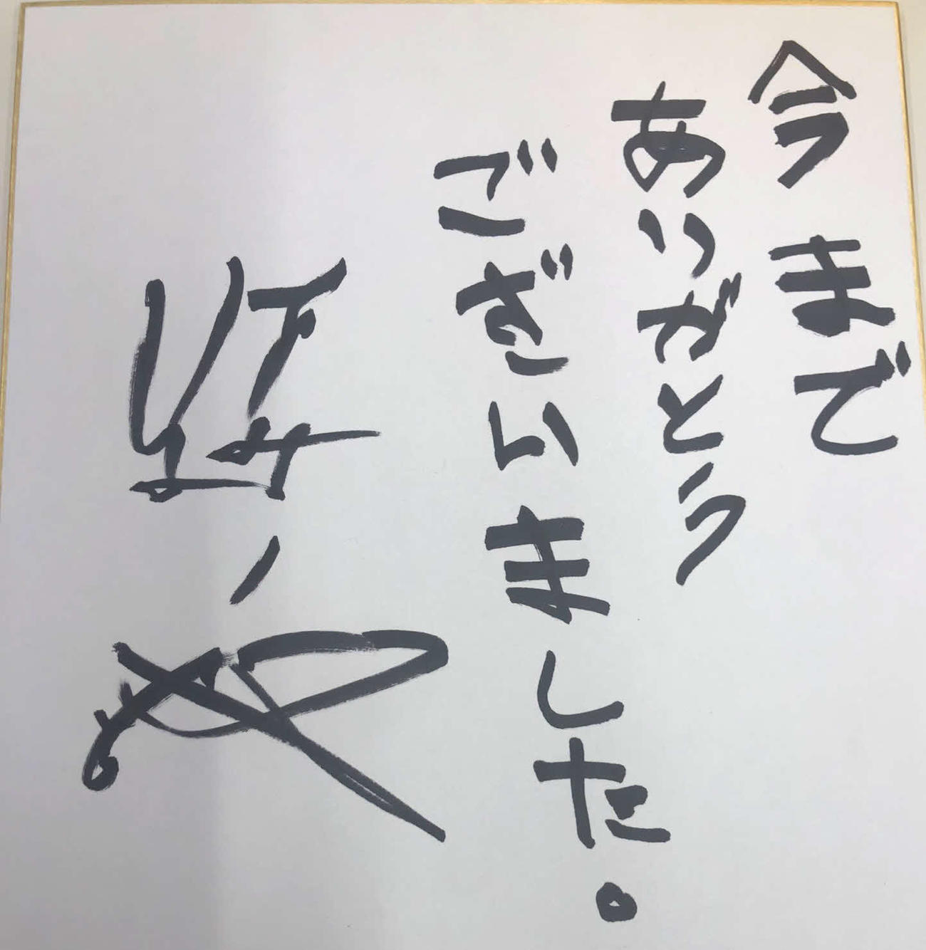 元関脇逸ノ城の三浦駿さんの直筆サインと現在の思い（撮影・平山連）