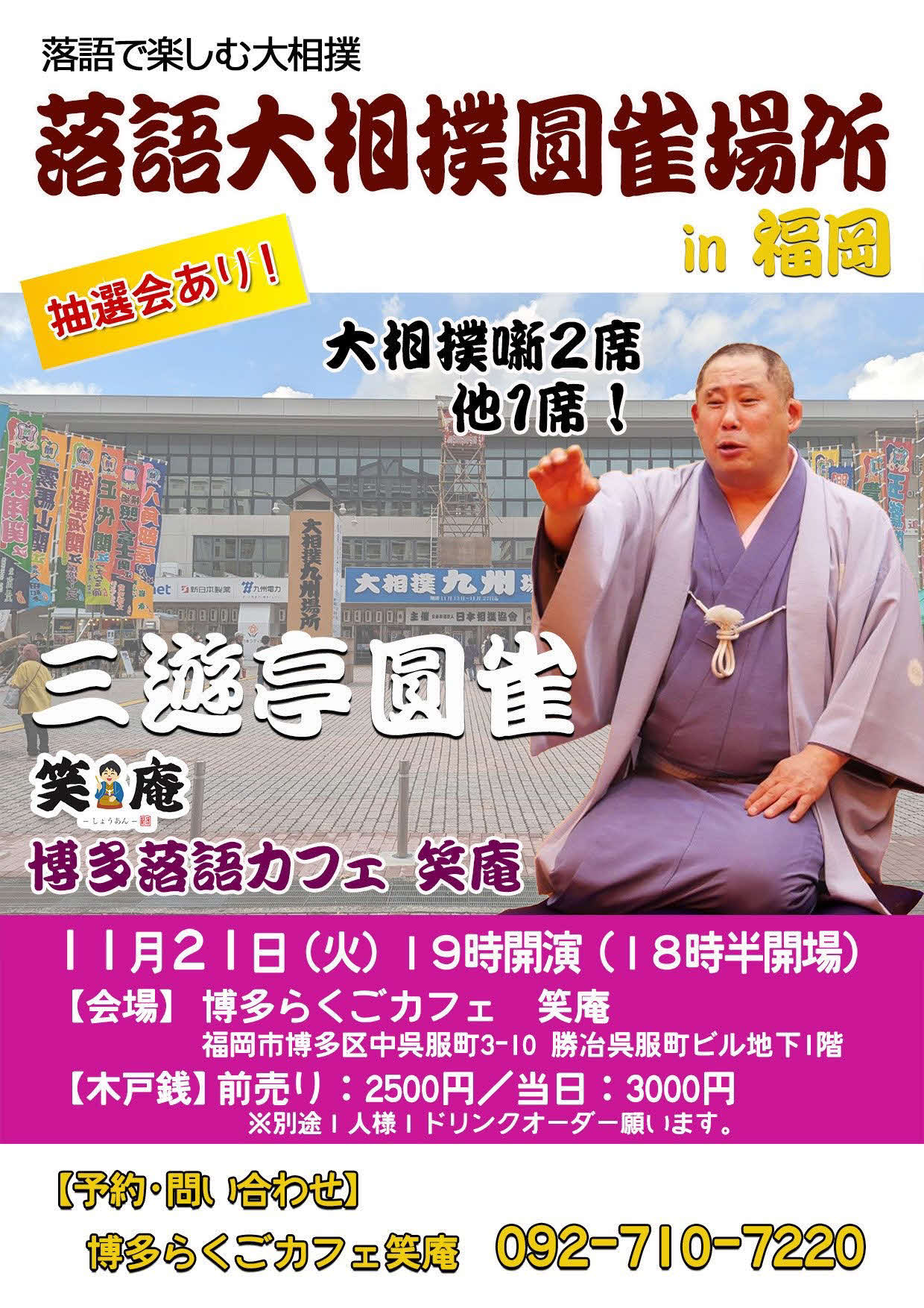 21日に福岡市の博多らくごカフェ笑庵で開かれる「落語大相撲」のチラシ