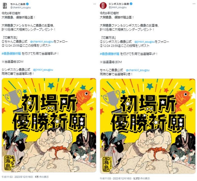 「ちゃんこ霧島」と「ジンギスカン霧島」のXから