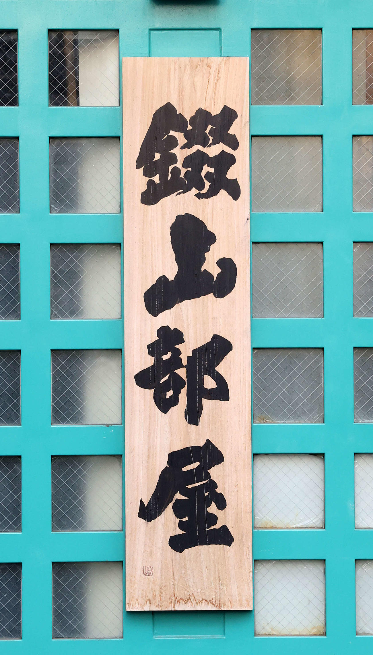 錣山部屋の看板（2021年2月撮影）