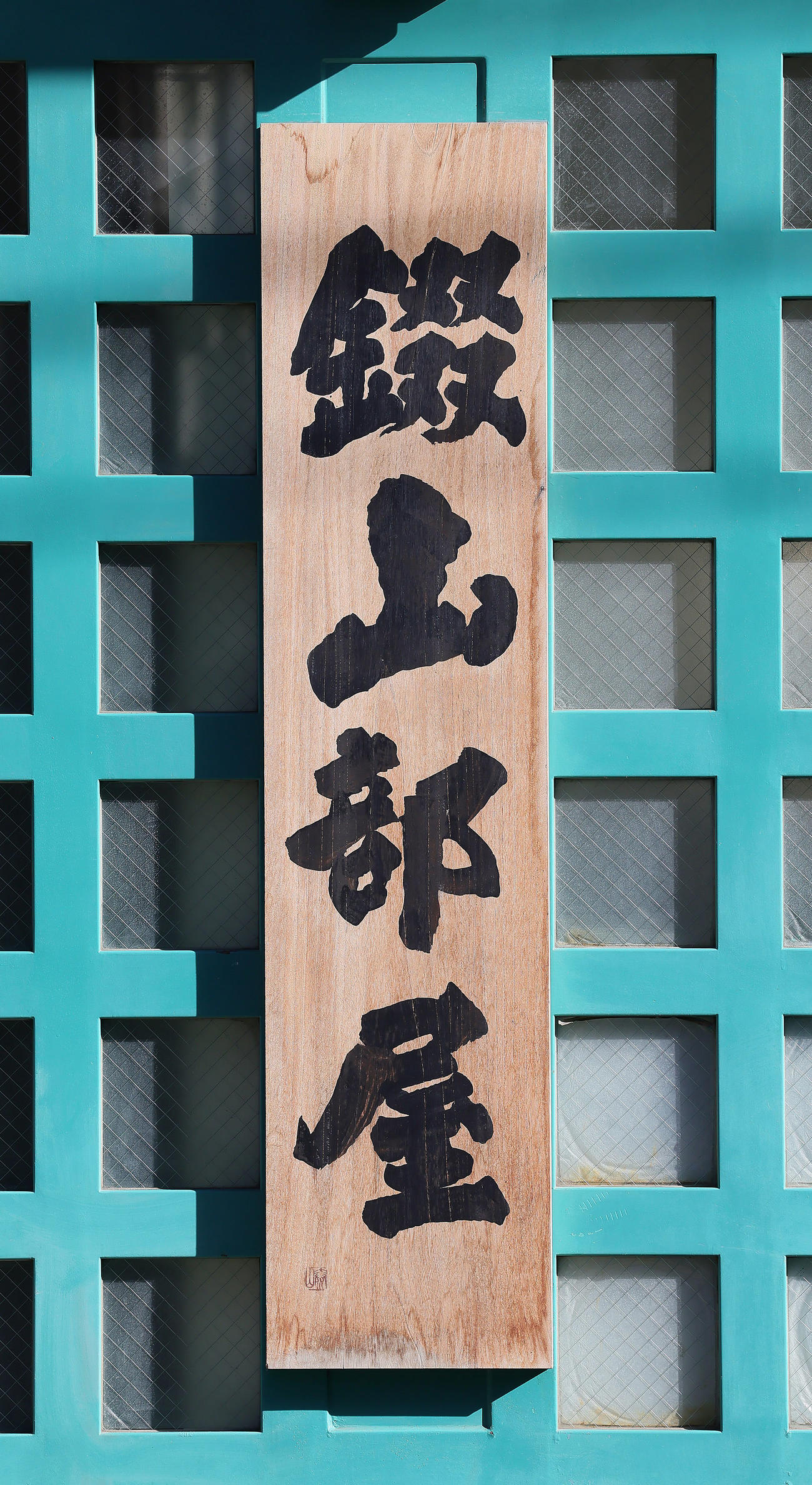 江東区の錣山部屋（撮影・足立雅史）
