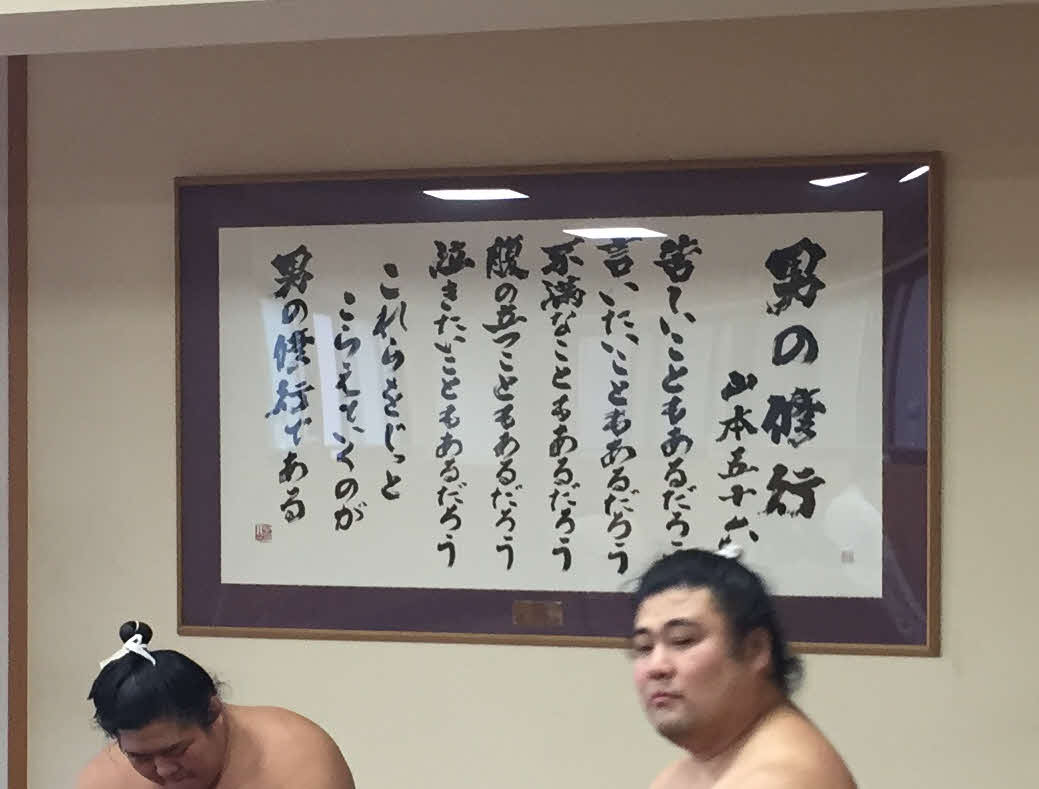 錣山部屋の稽古場に掲げられている「男の修行」