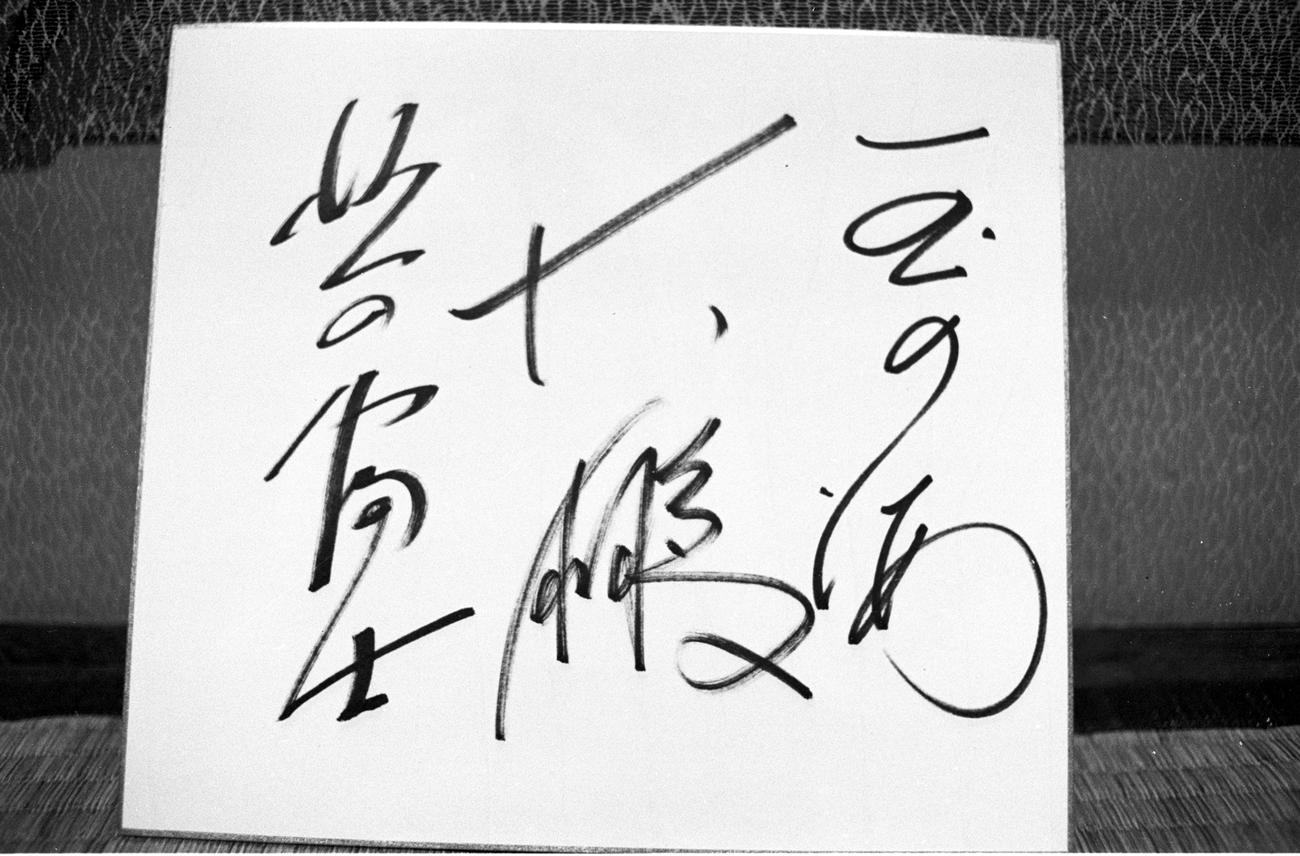 北の富士、大鵬、玉の海のサイン色紙（1971年6月）