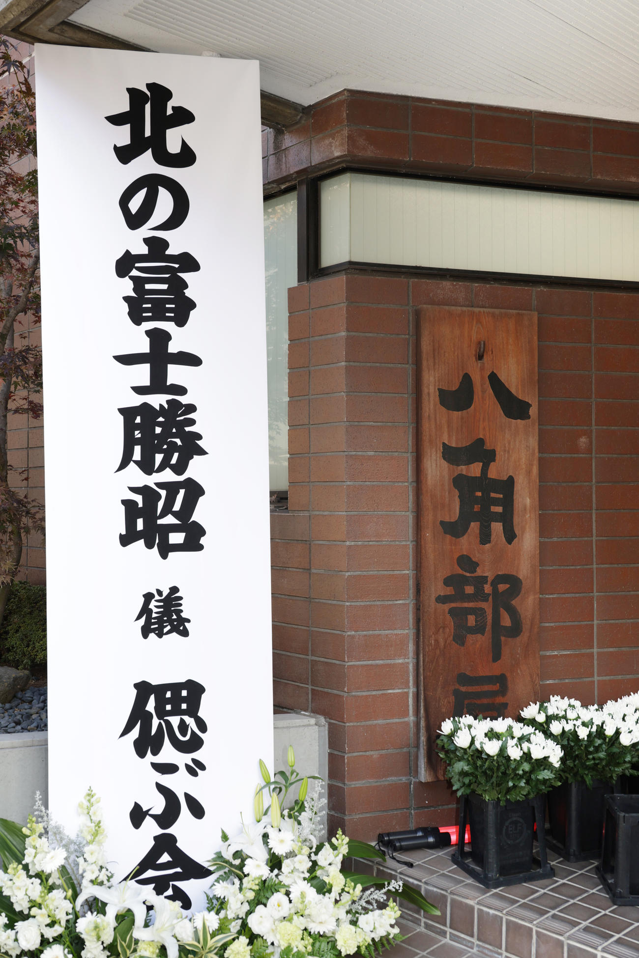 北の富士勝昭さんを偲ぶ会が行われた八角部屋（撮影・中島郁夫）