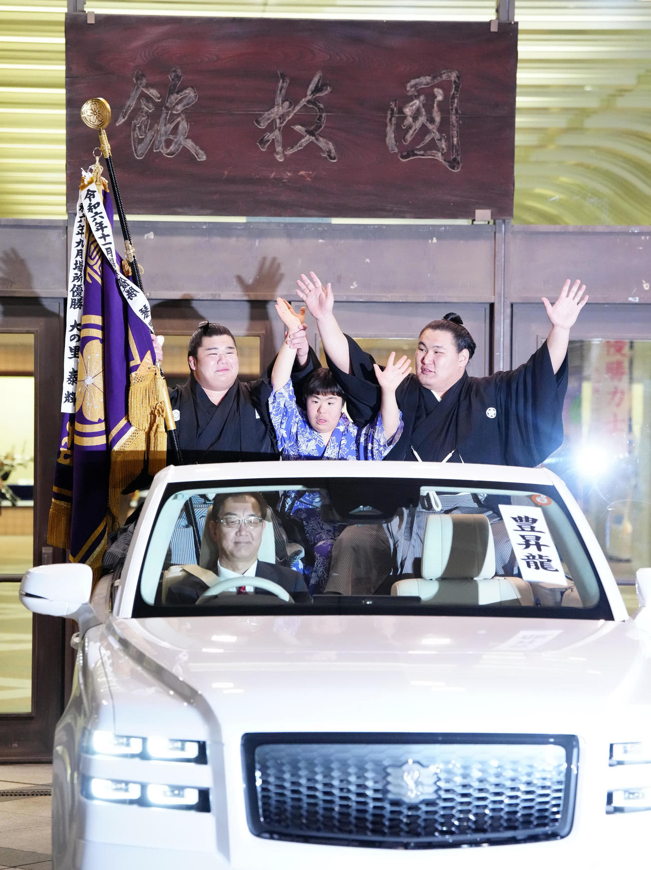 優勝パレードでバンザイする豊昇龍（右）。左は旗手を務める木竜皇（撮影・江口和貴）