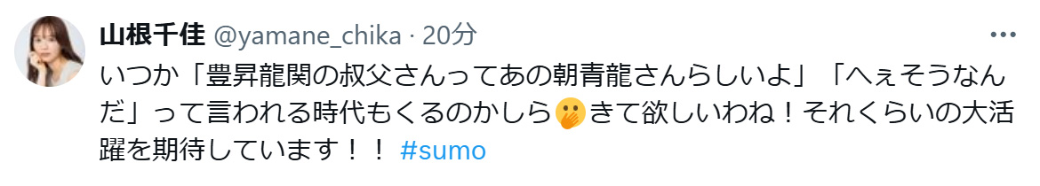 山根千佳のXから