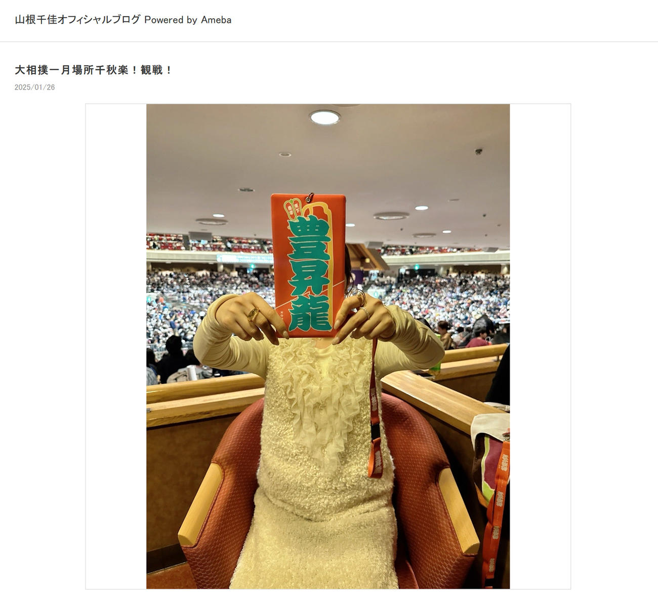 山根千佳の公式ブログから