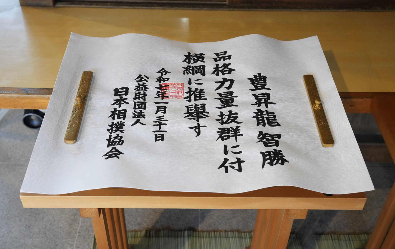 新横綱豊昇龍の横綱推挙状（撮影・小沢裕）
