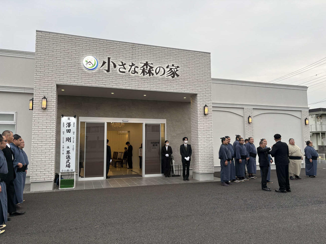 若戸桜さんの通夜が営まれた葬儀場「小さな森の家」