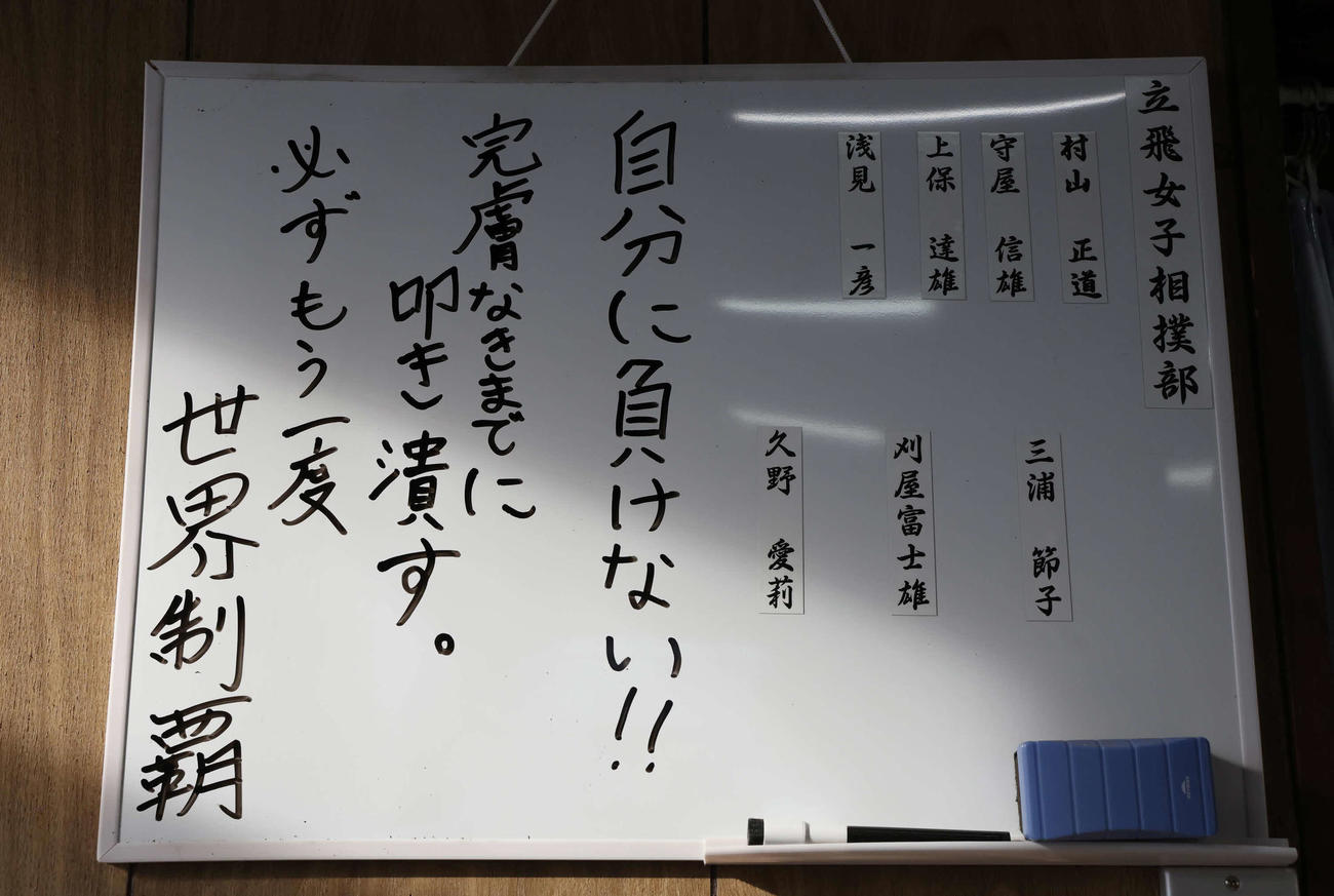 立飛女子相撲部のボードには久野愛莉の決意が記されていた（撮影・丹羽敏通）