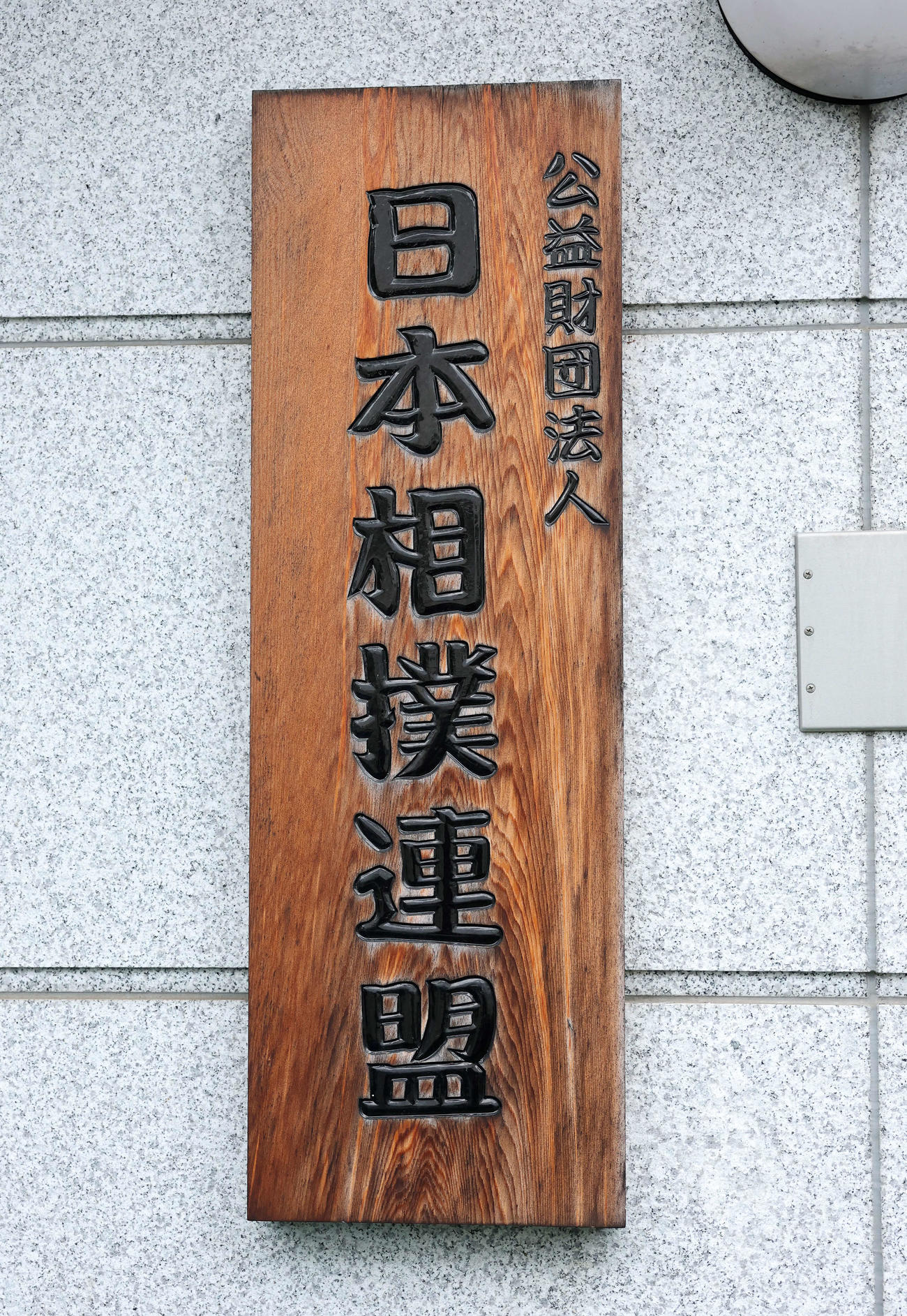 日本相撲連盟　看板（撮影・鈴木正人）