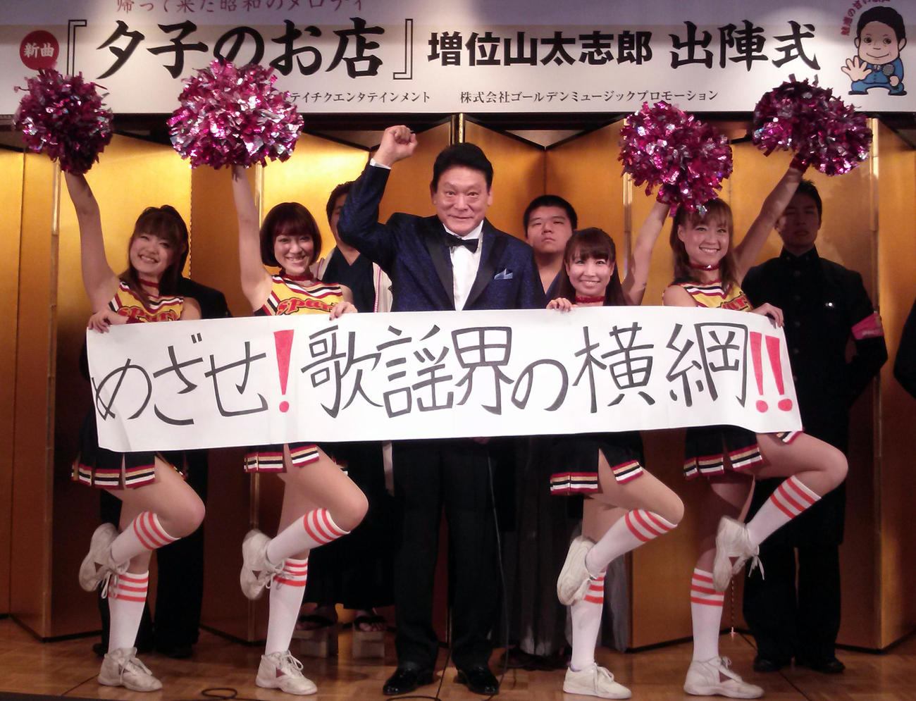 チアガールらの声援を得て、歌手としての第3の人生を踏み出した増位山太志郎（撮影・瀬津真也）