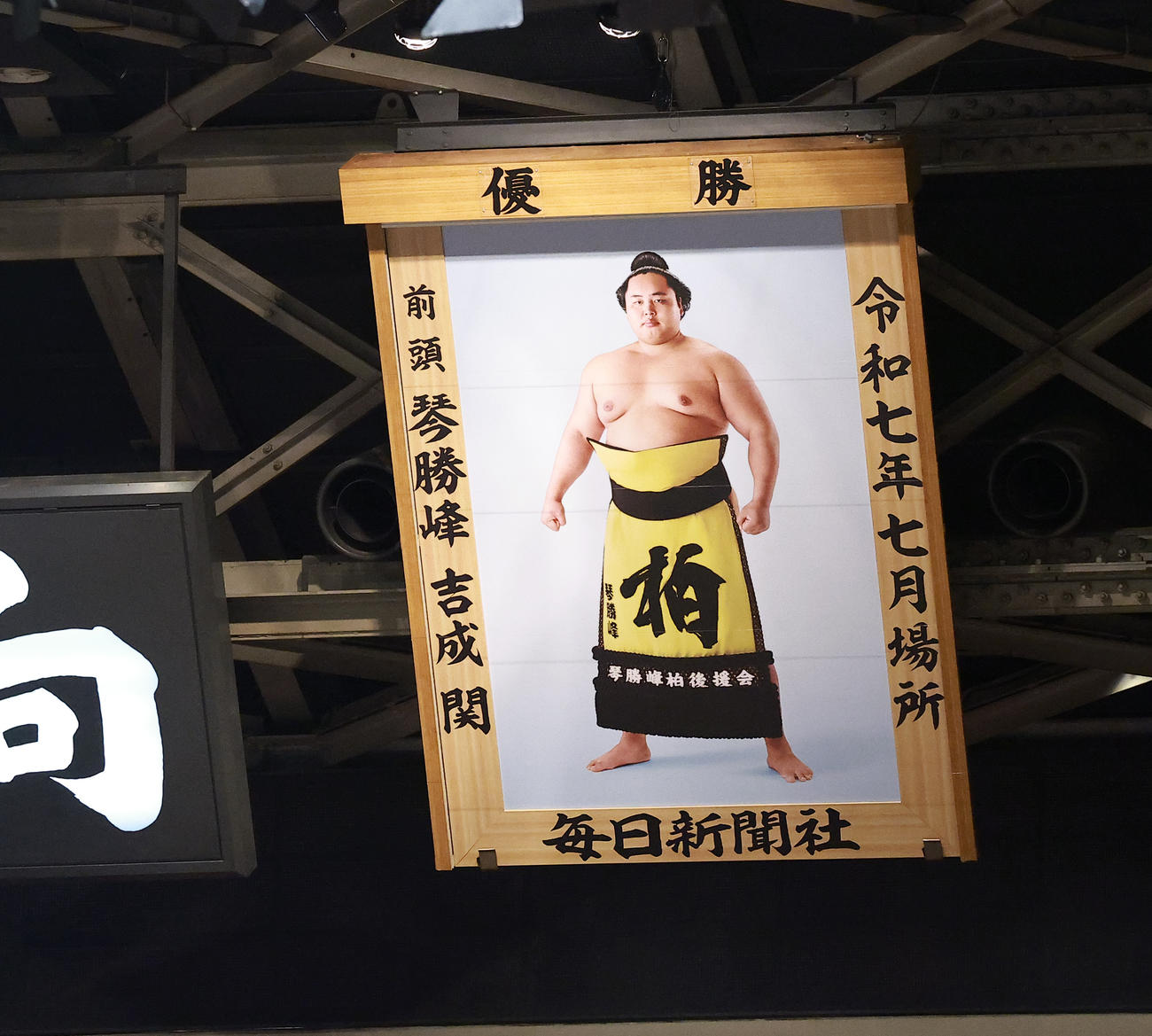 琴勝峰の優勝額（撮影・中島郁夫）