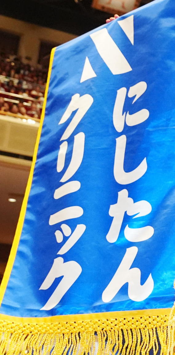 にしたんクリニックの懸賞旗（2025年9月撮影）
