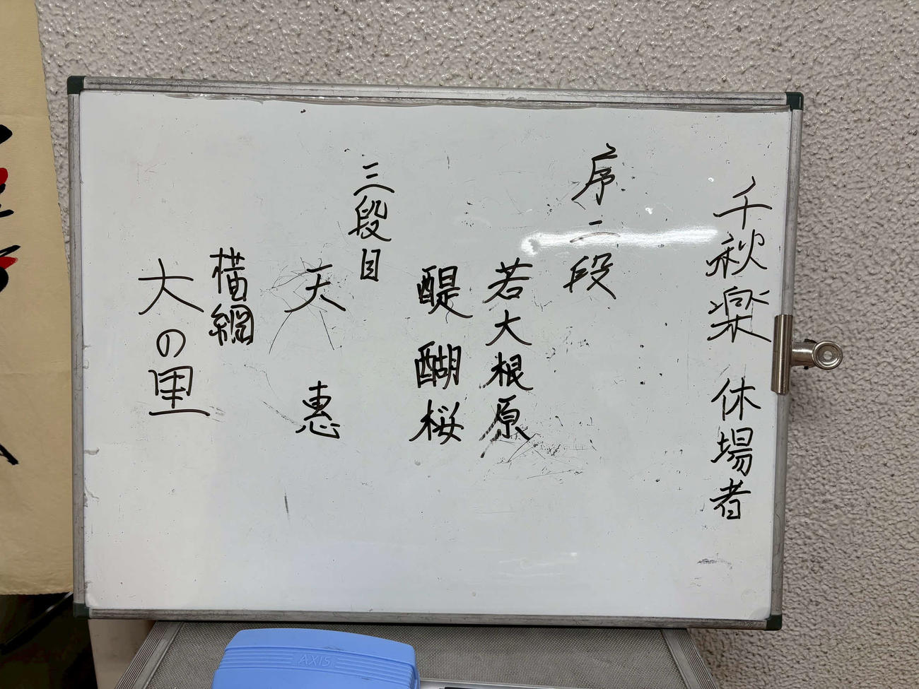 大の里の休場を示す若者頭室前のホワイトボード