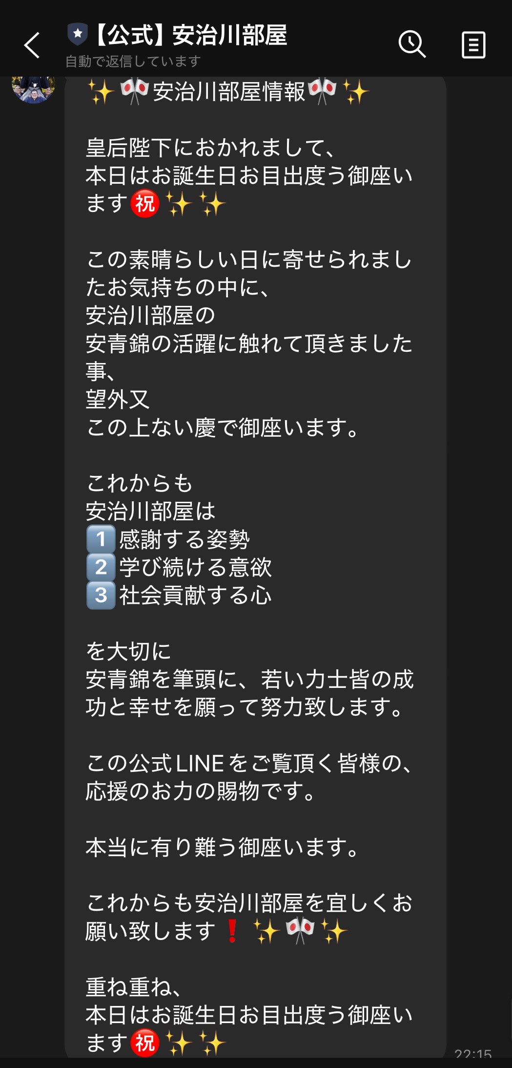 安治川部屋の公式LINEから