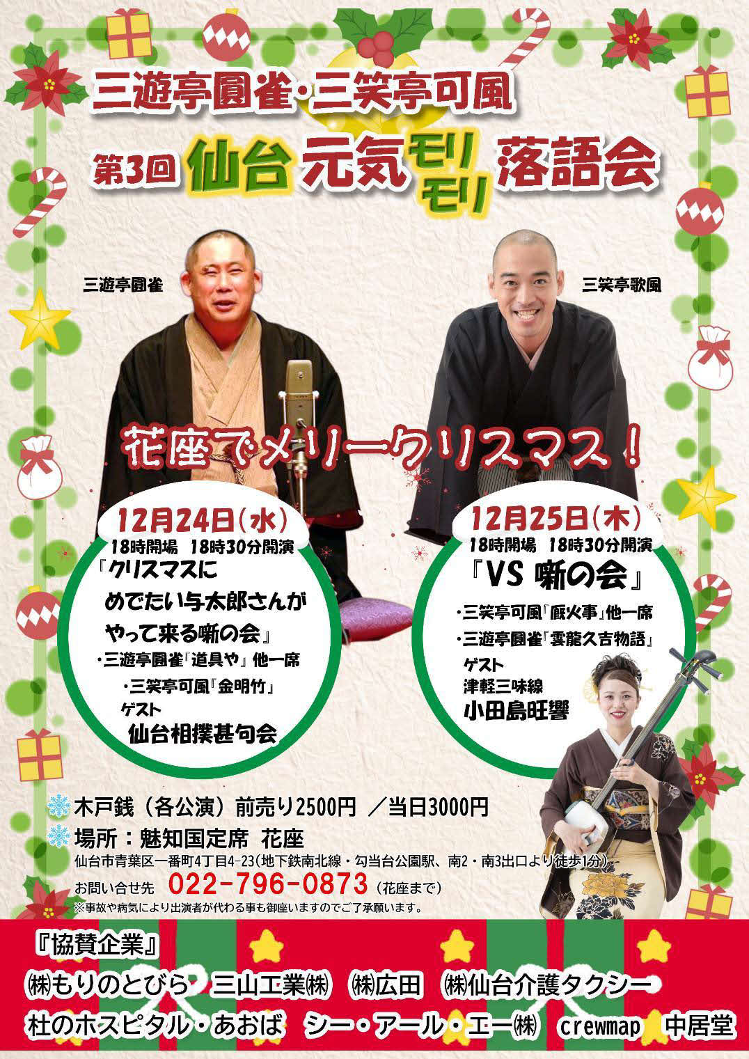 24日に仙台で落語会を開く三遊亭圓雀と三笑亭可風