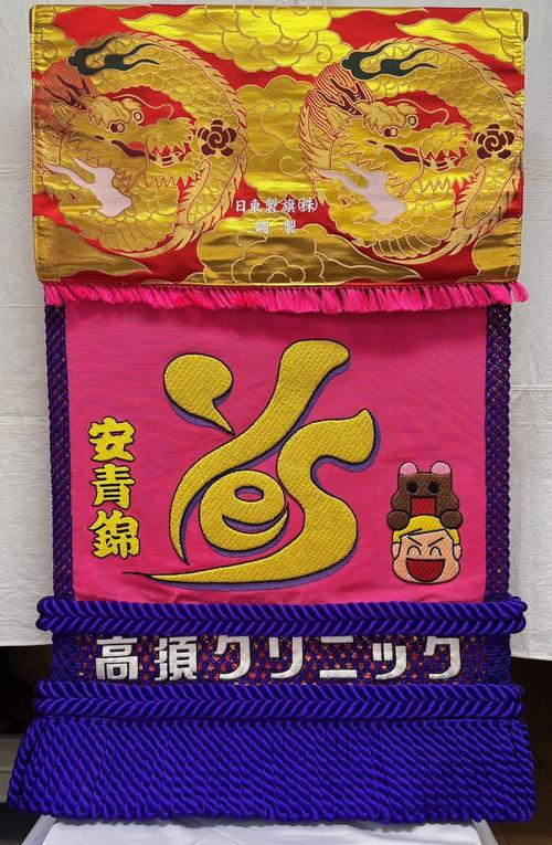 新大関安青錦の化粧まわし、鮮やかなピンクの「Yes高須クリニック