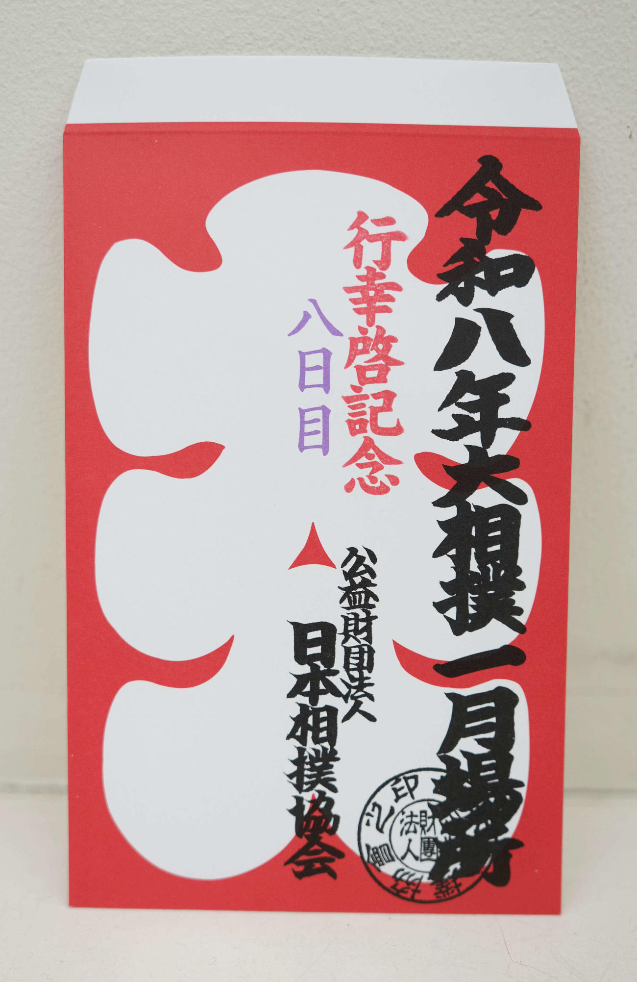 天皇皇后両陛下行幸啓記念の大入り袋（撮影・小沢裕）