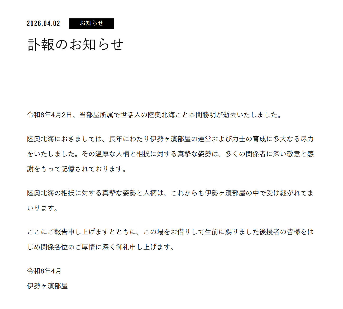 伊勢ケ浜部屋の公式サイトから