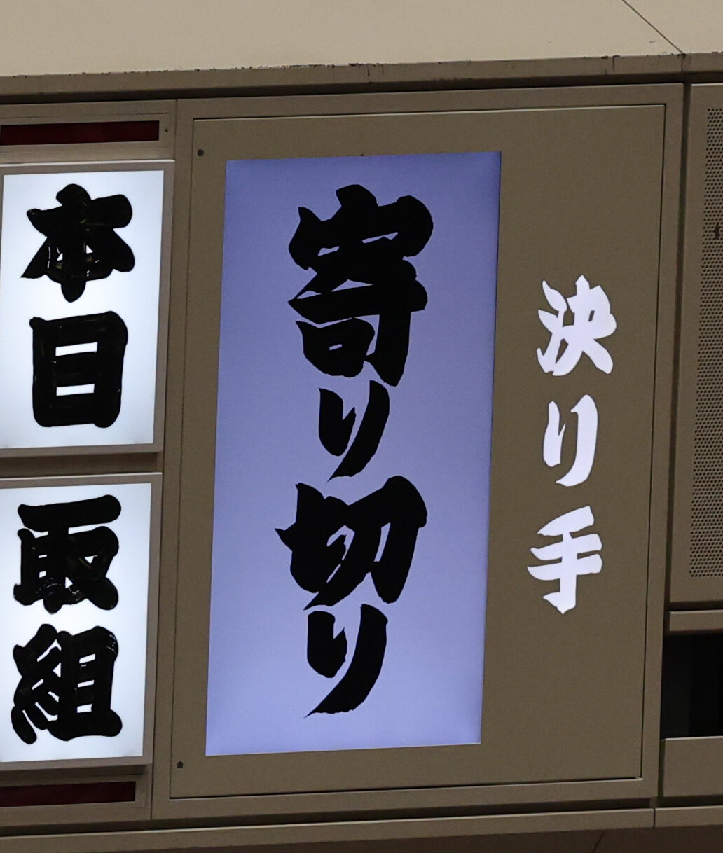 時疾風が玉鷲を破った決まり手が、「送り出し」から「寄り切り」に訂正された（撮影・野上伸悟）