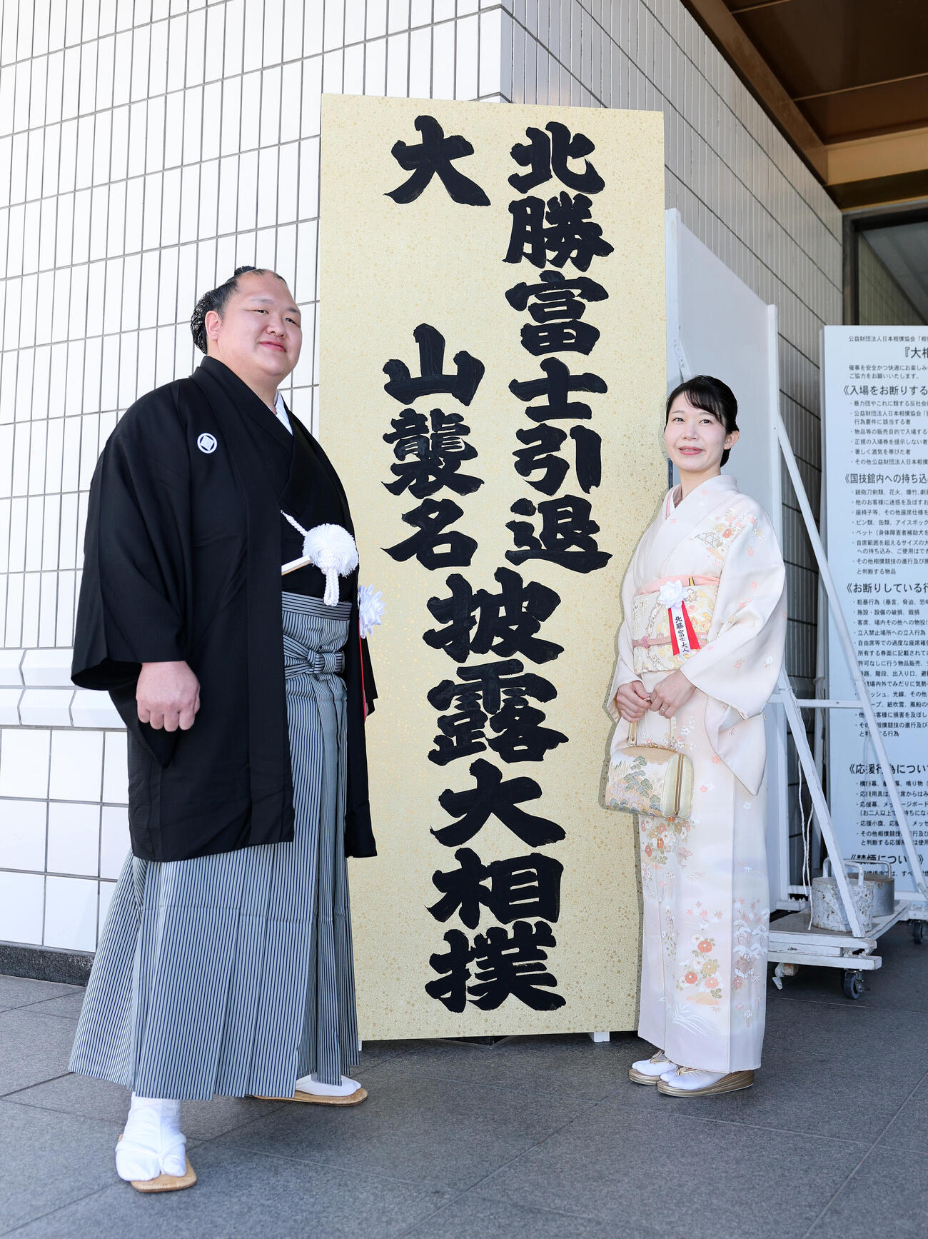写真に納まる、北勝富士改め大山親方と真美夫人（撮影・鈴木正人）