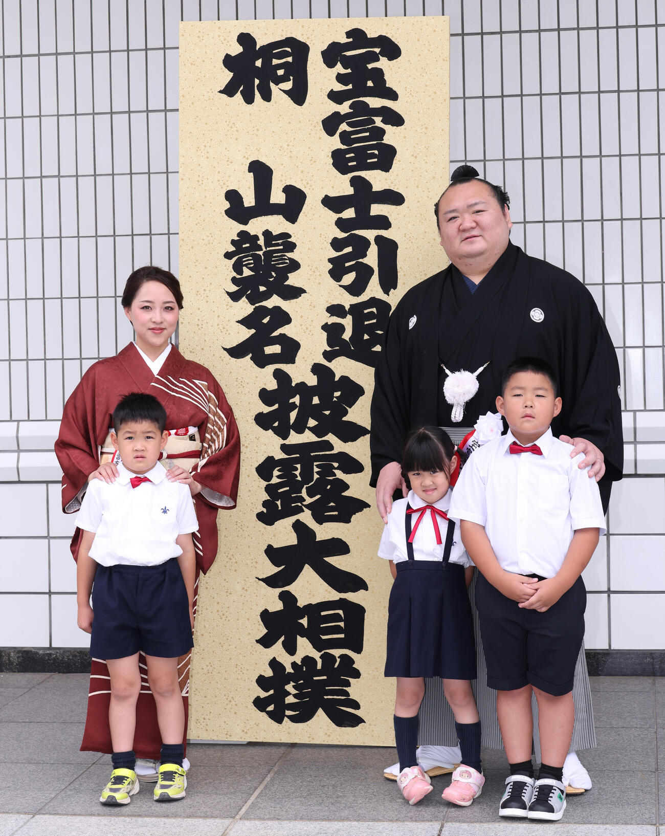 前列左から次男・凛丞くん、長女・七凪ちゃん、長男・慶丞くん、英莉乃夫人（後列左）と記念撮影する宝富士（撮影・中島郁夫）
