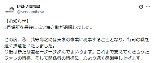 伊勢ノ海部屋の公式Xから