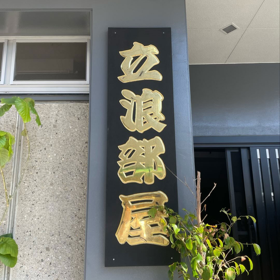 立浪部屋のインスタグラムから