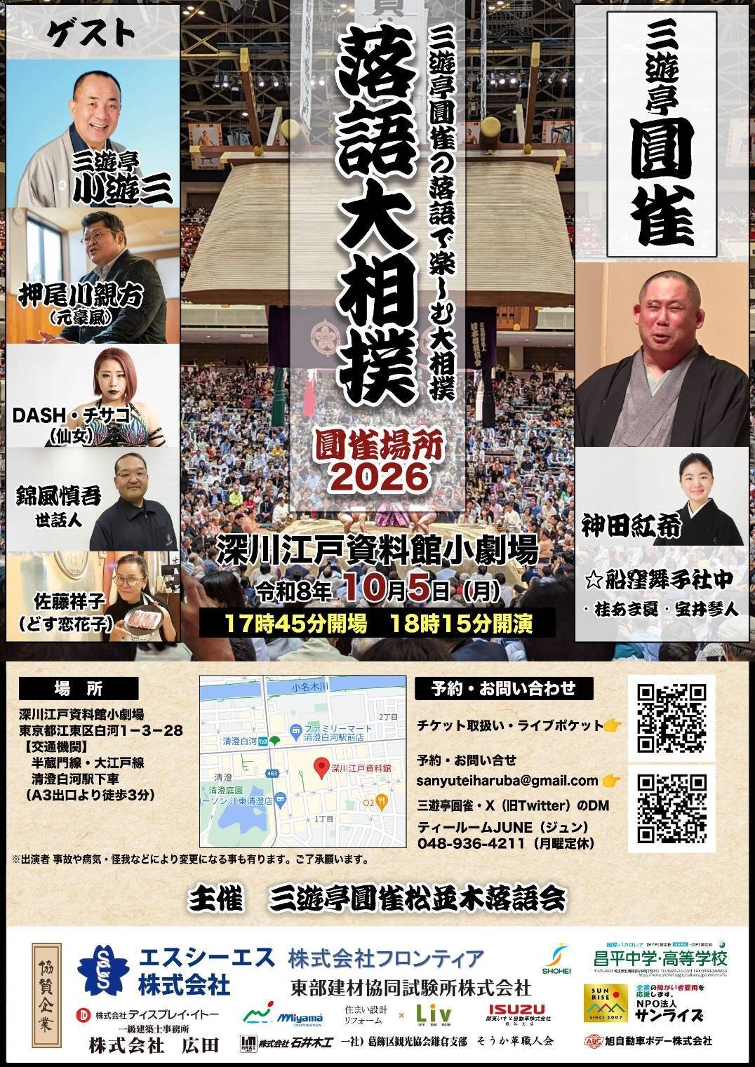 落語大相撲圓雀場所2026のチラシ