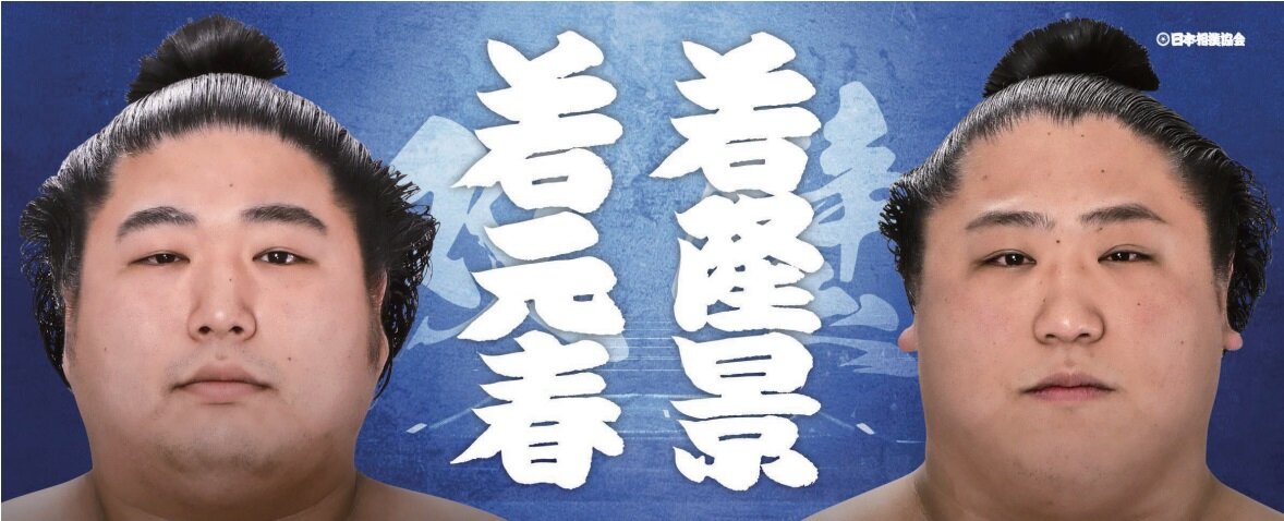 若元春と若隆景の兄弟の応援タオル（日本相撲協会提供）