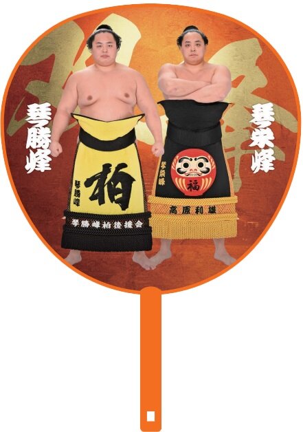 琴勝峰と琴栄峰の兄弟のビッグうちわ（日本相撲協会提供）