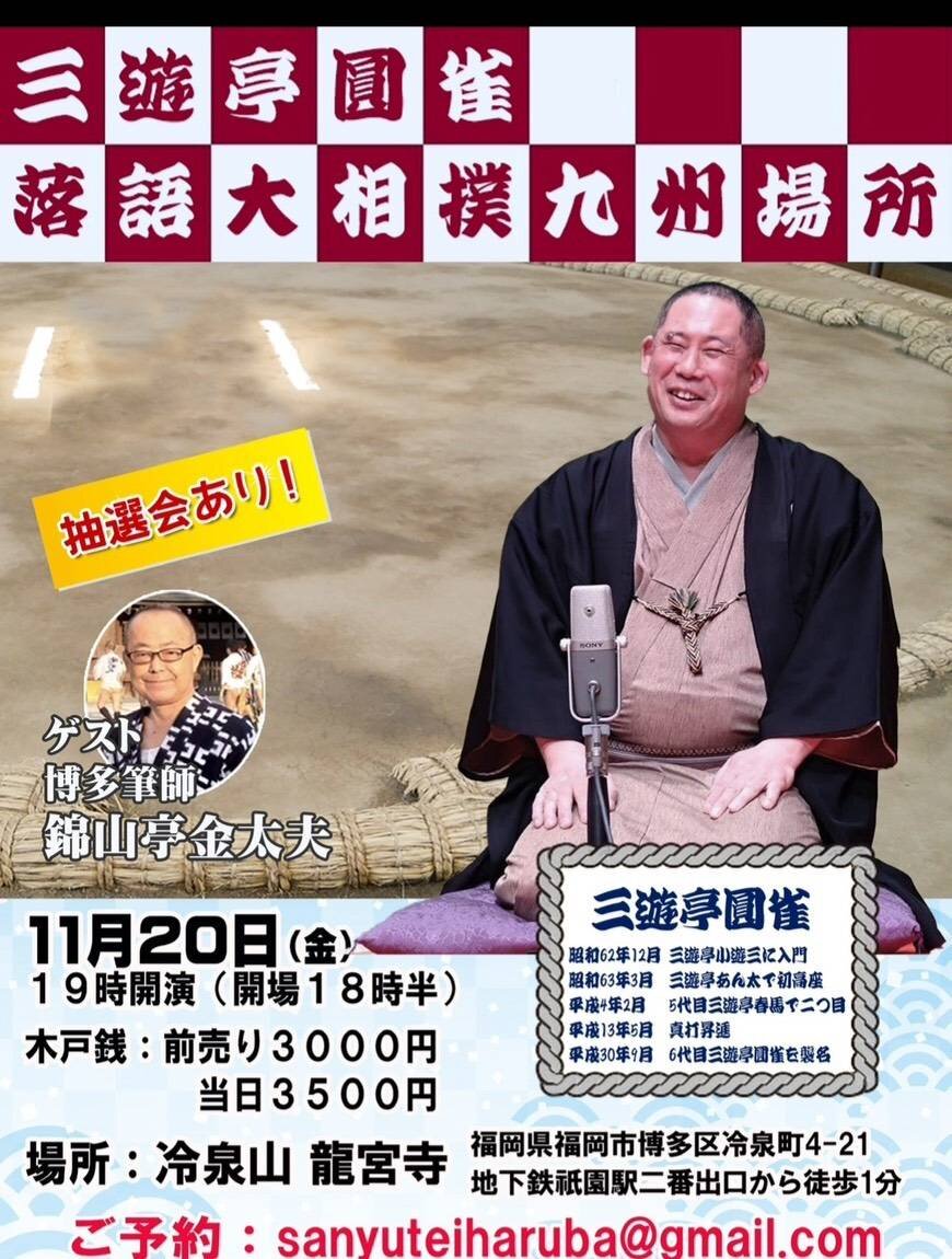 11月20日に落語大相撲九州場所を開催する三遊亭圓雀