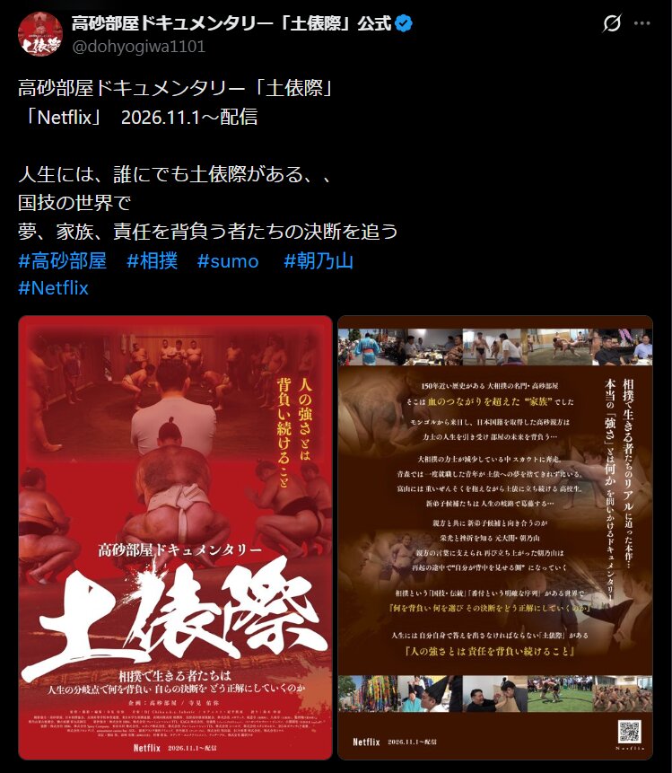 高砂部屋ドキュメンタリー「土俵際」の公式Xより