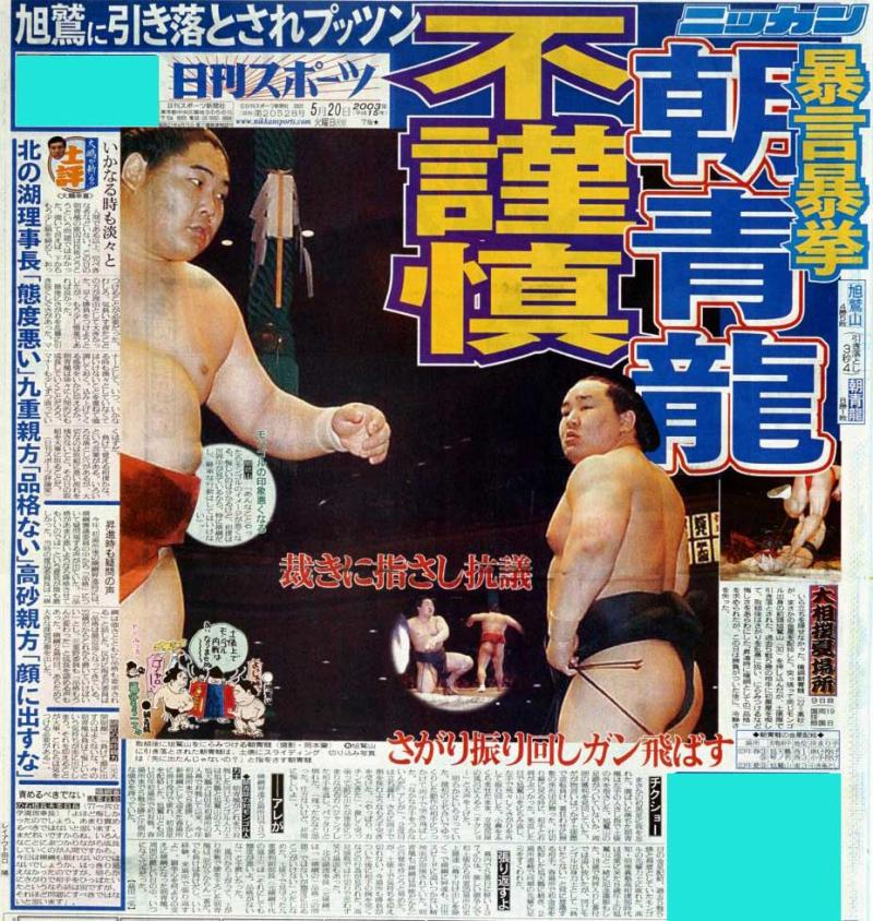 朝青龍、暴言暴挙！旭鷲に金星配給しプッツン／復刻 - 大相撲 : 日刊
