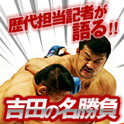 歴代担当記者が語る「吉田の名勝負」 