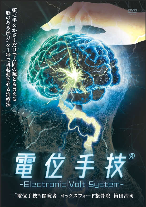 DVD「電位手技®」