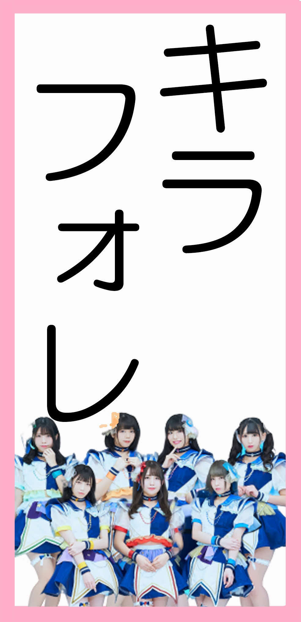 「ニッカン4356情報」　三重のご当地アイドル「煌めき☆アンフォレント」（略称キラフォレ）のロゴカット＝2020年9月1日（登録日）