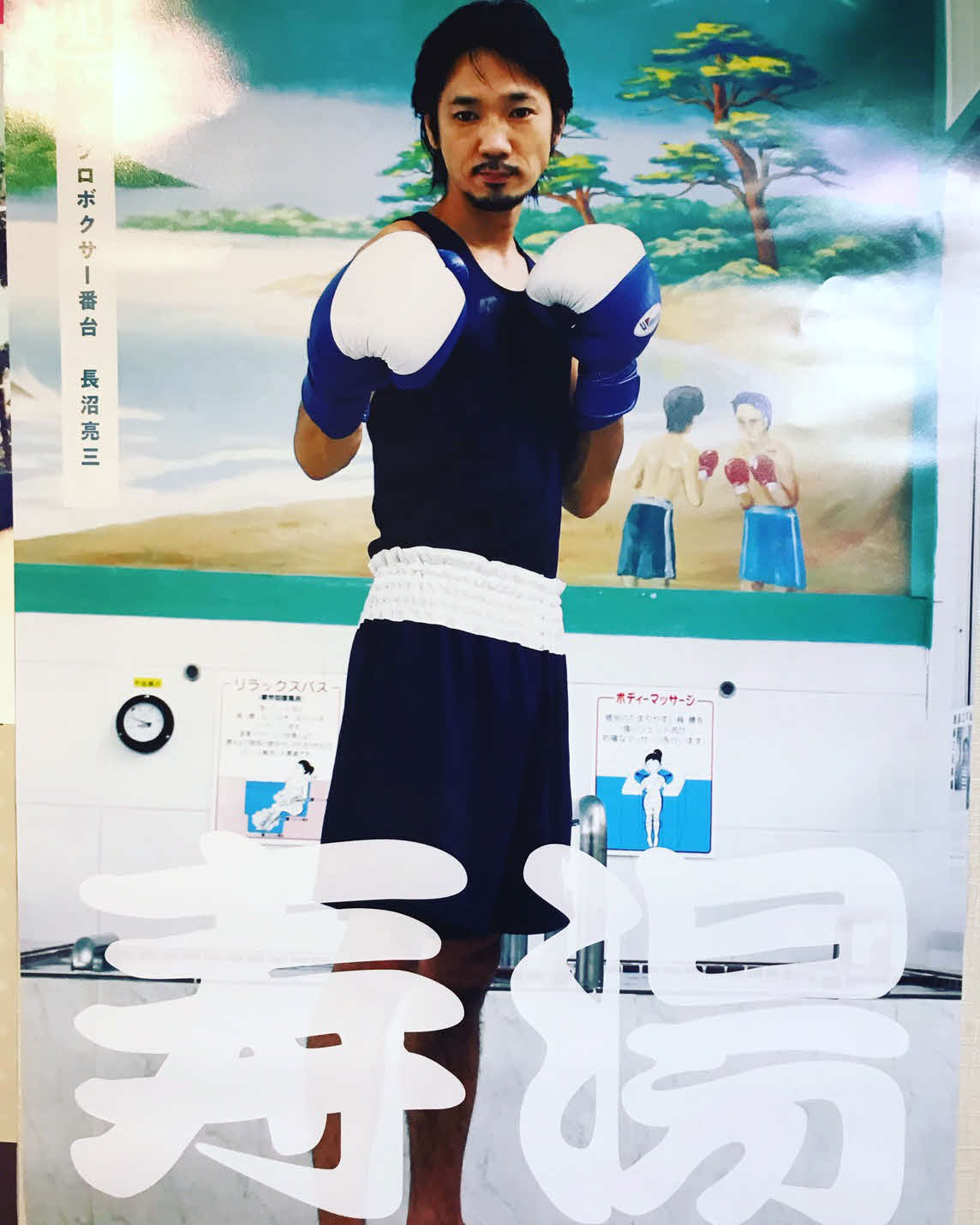 寿湯・長沼亮三オーナー
