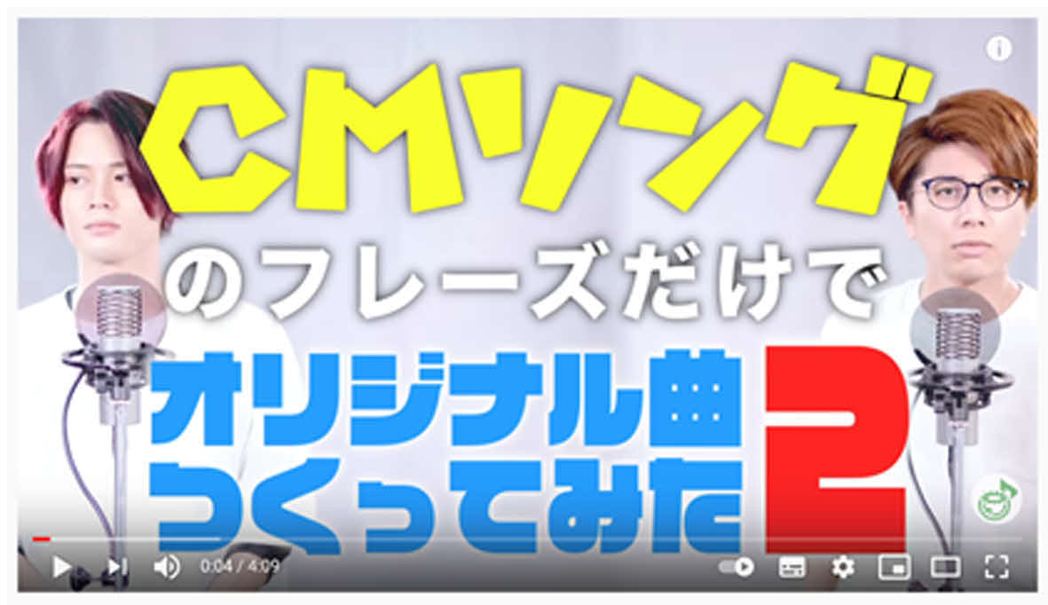 CMフレーズを大人の恋愛ソングとした動画は企業からの反響も大きい