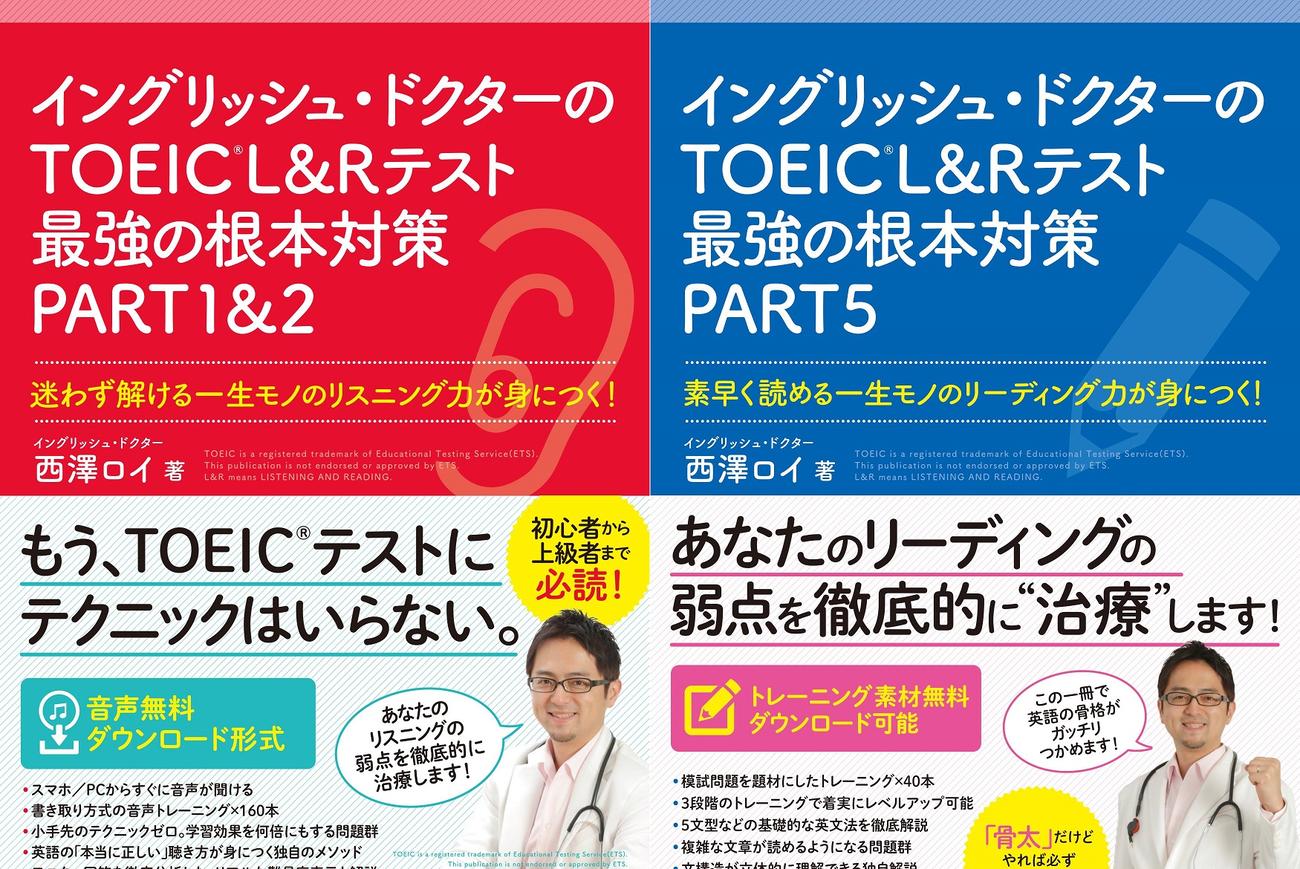 破棄寸前だった「イングリッシュ・ドクターのTOEIC®Ｌ＆Ｒテスト最強の根本対策PART1＆2」「PART5」の2冊