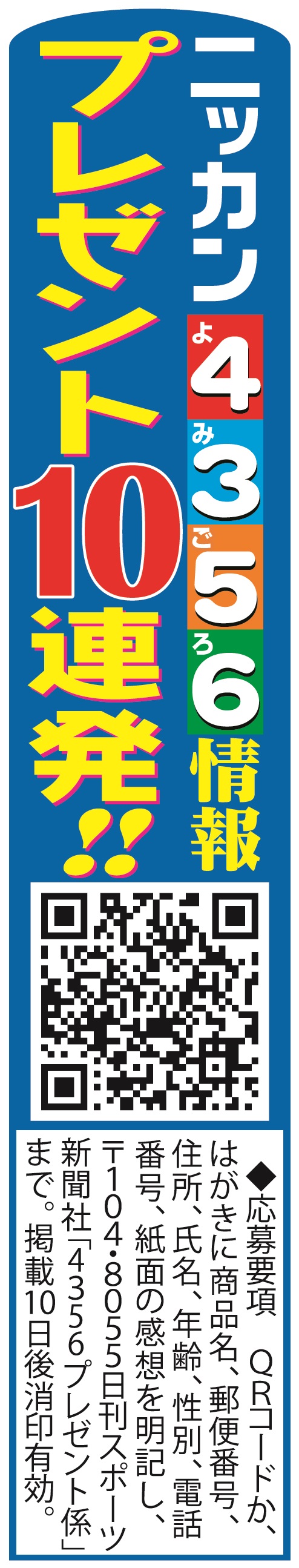 4356情報プレ