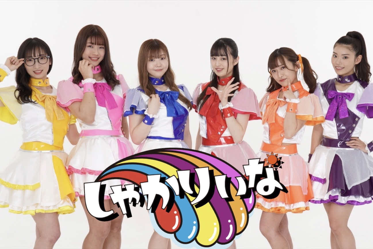 昨年12月30日にライブデビューした「しゃかりぃな」