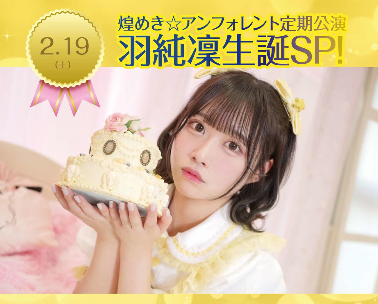 生誕ライブを行う煌めき☆アンフォレントの羽純凜