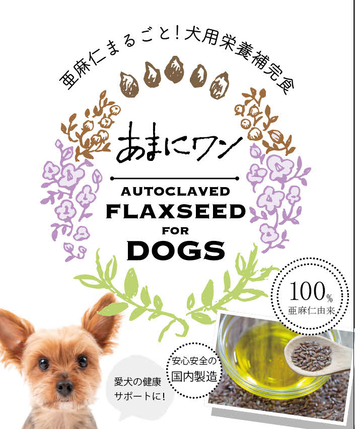 3月に発売開始した愛犬ペットフード「あまにワン」