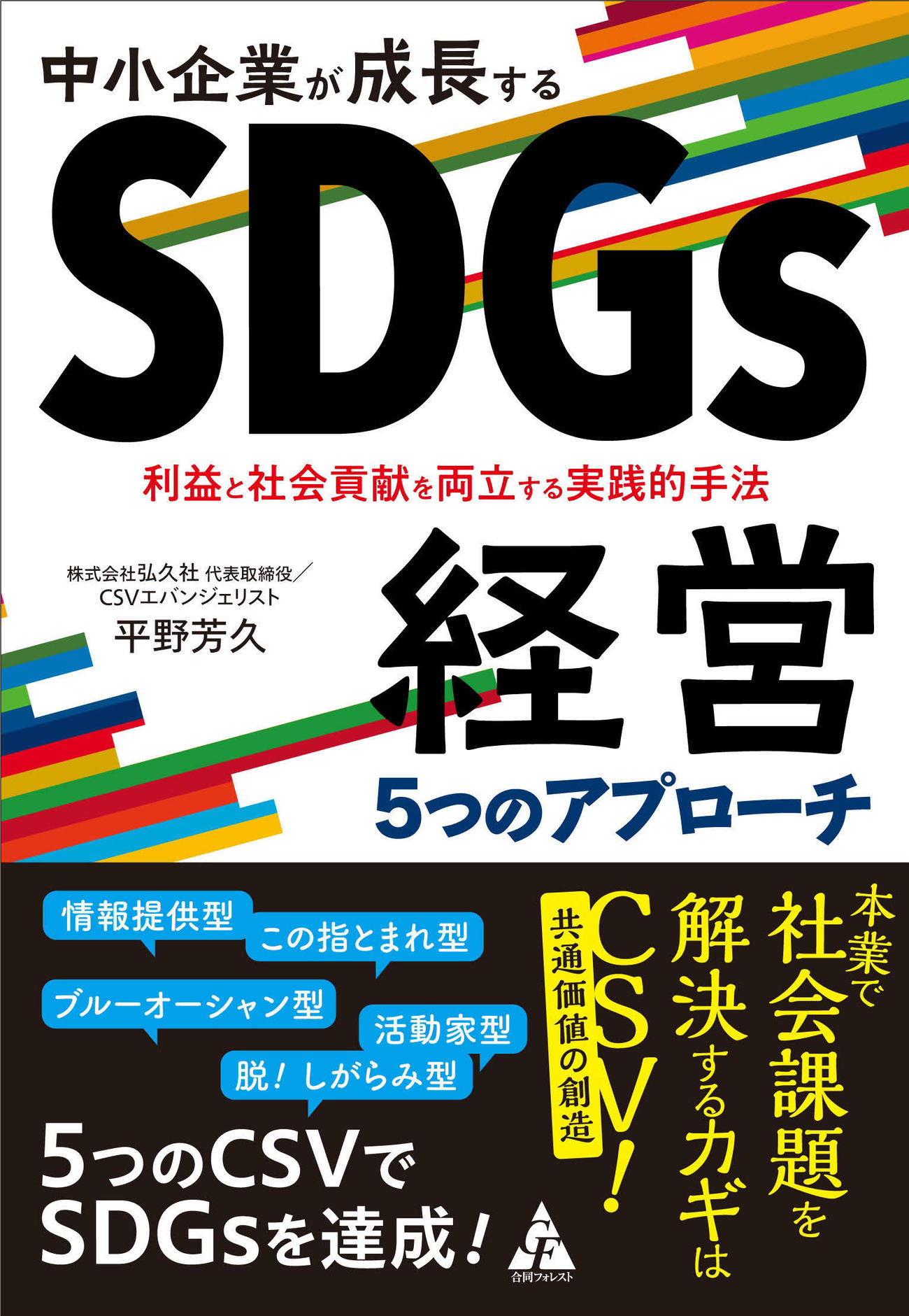 平野氏の著書「中小企業が成長するSDGs経営　5つのアプローチ」